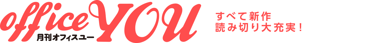 月刊オフィスユー[officeYOU]