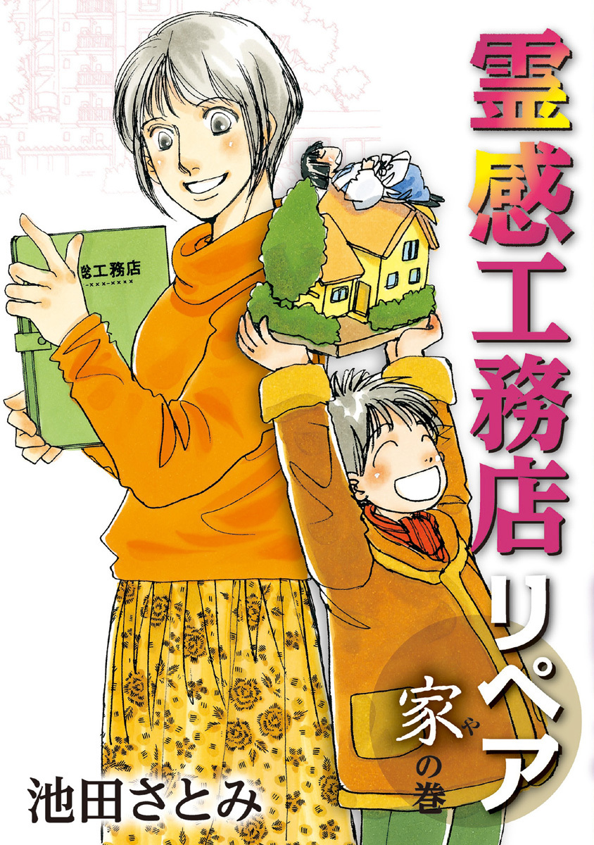 霊感工務店リペア