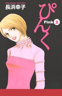 ぴんく-Pink-