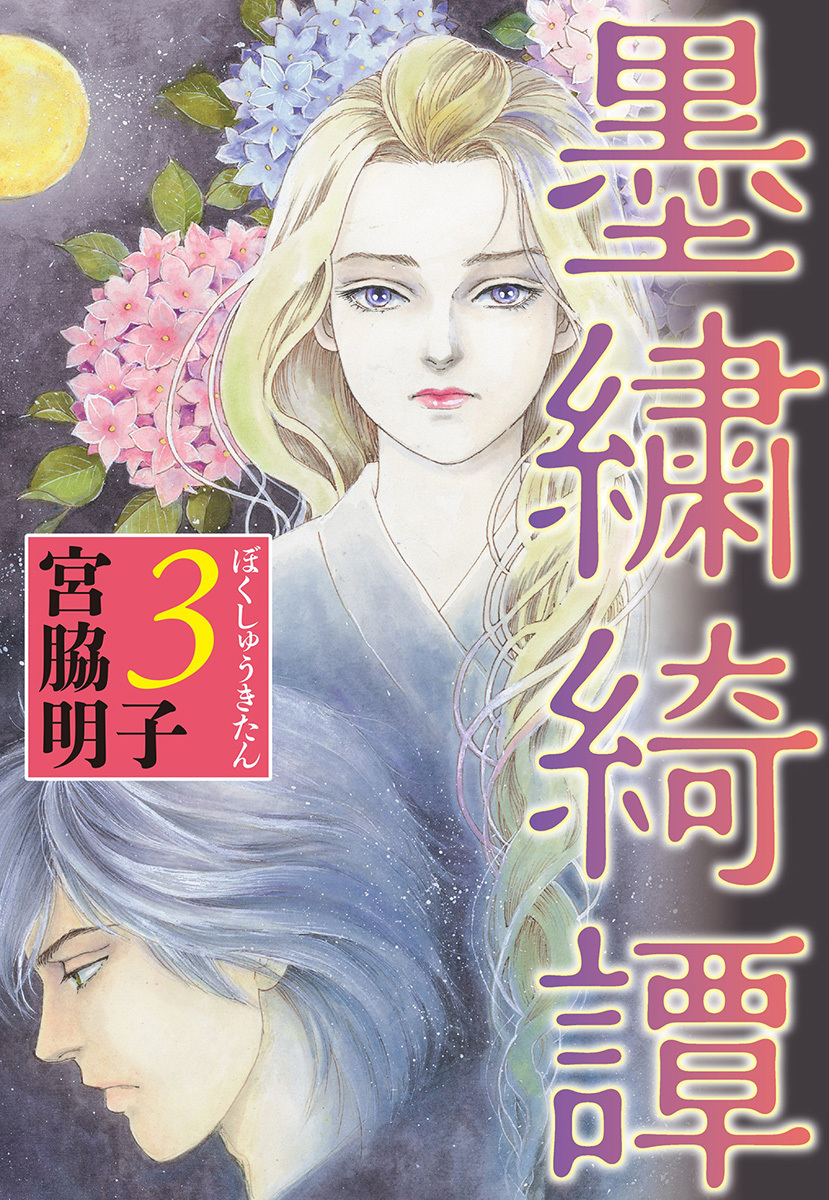 墨繍綺譚（ぼくしゅうきたん）