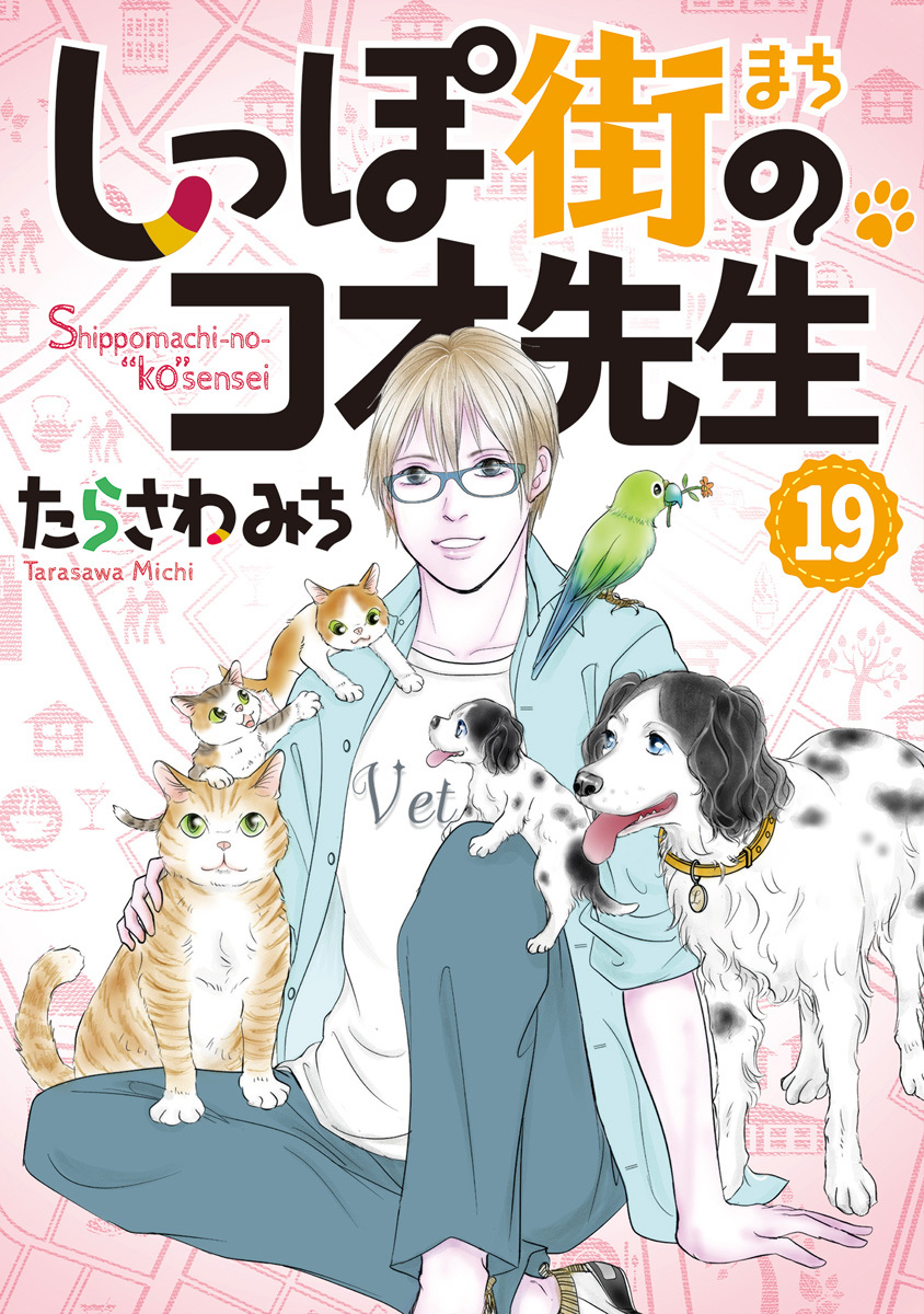 しっぽ街のコオ先生