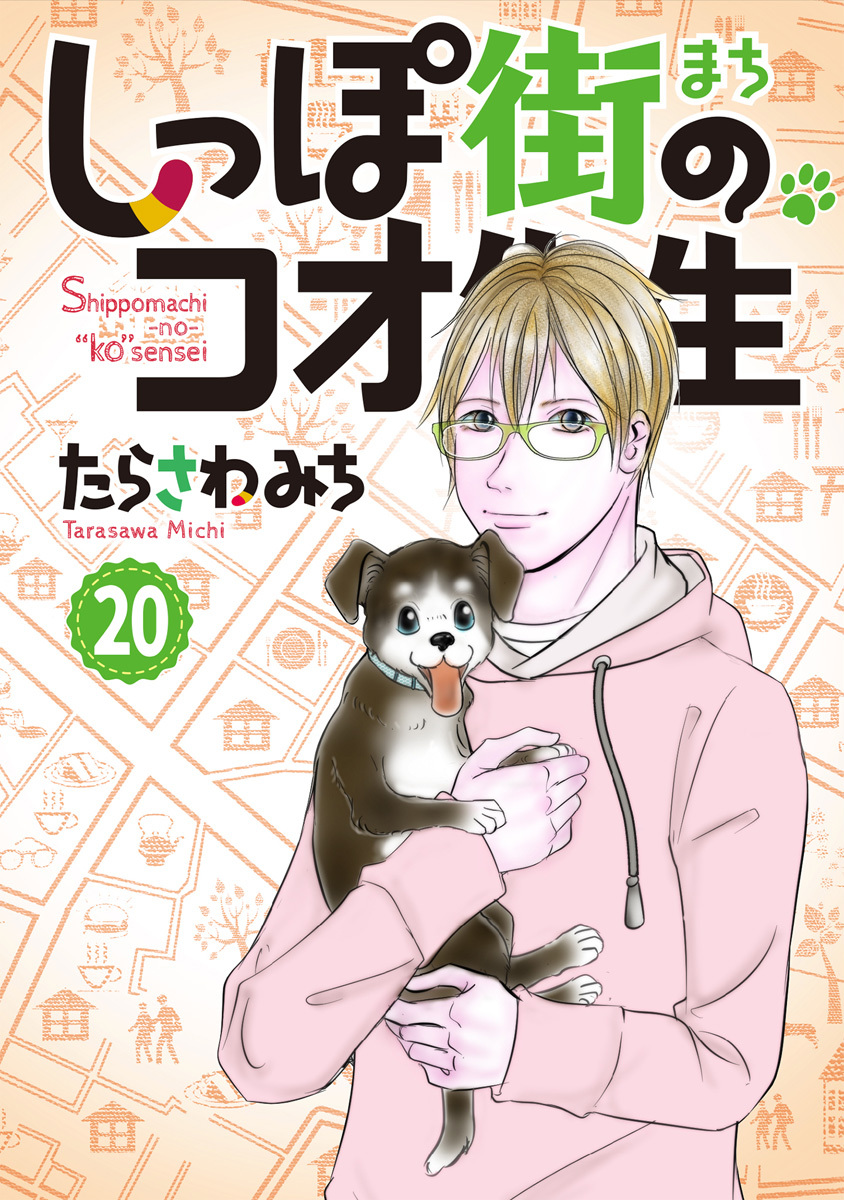 しっぽ街のコオ先生