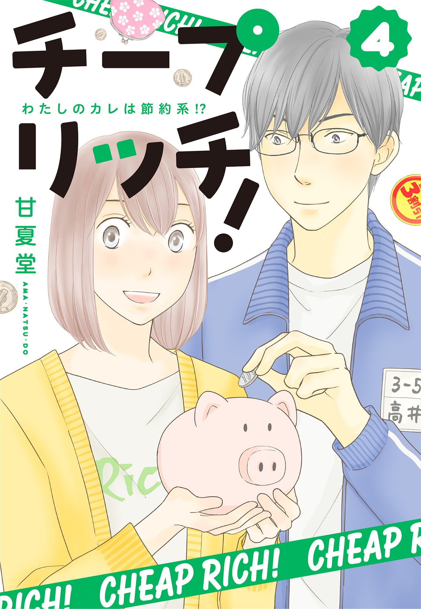 チープ リッチ！