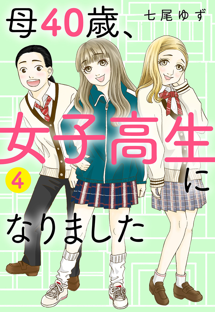 母40歳、女子高生になりました