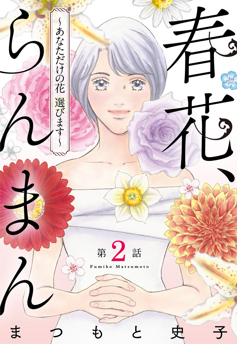 【単話売】春花、らんまん～あなただけの花 選びます～