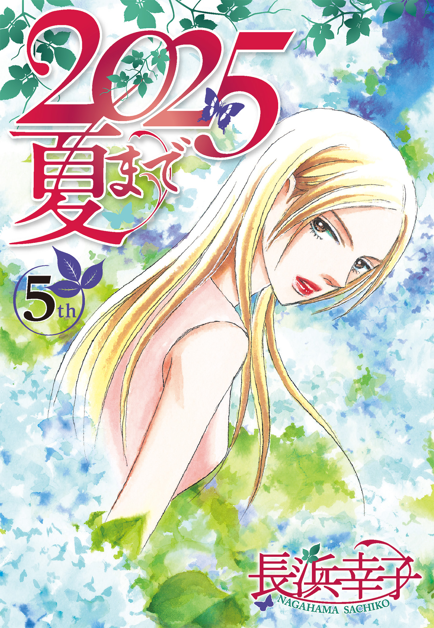 2025夏まで