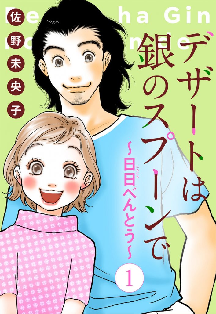 【単話売】デザートは銀のスプーンで～日日（にちにち）べんとう～