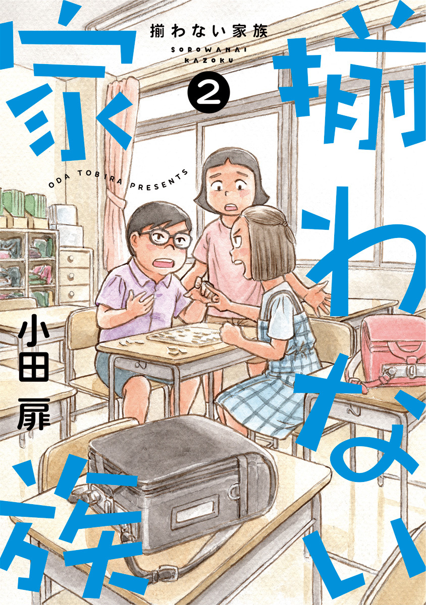 揃わない家族