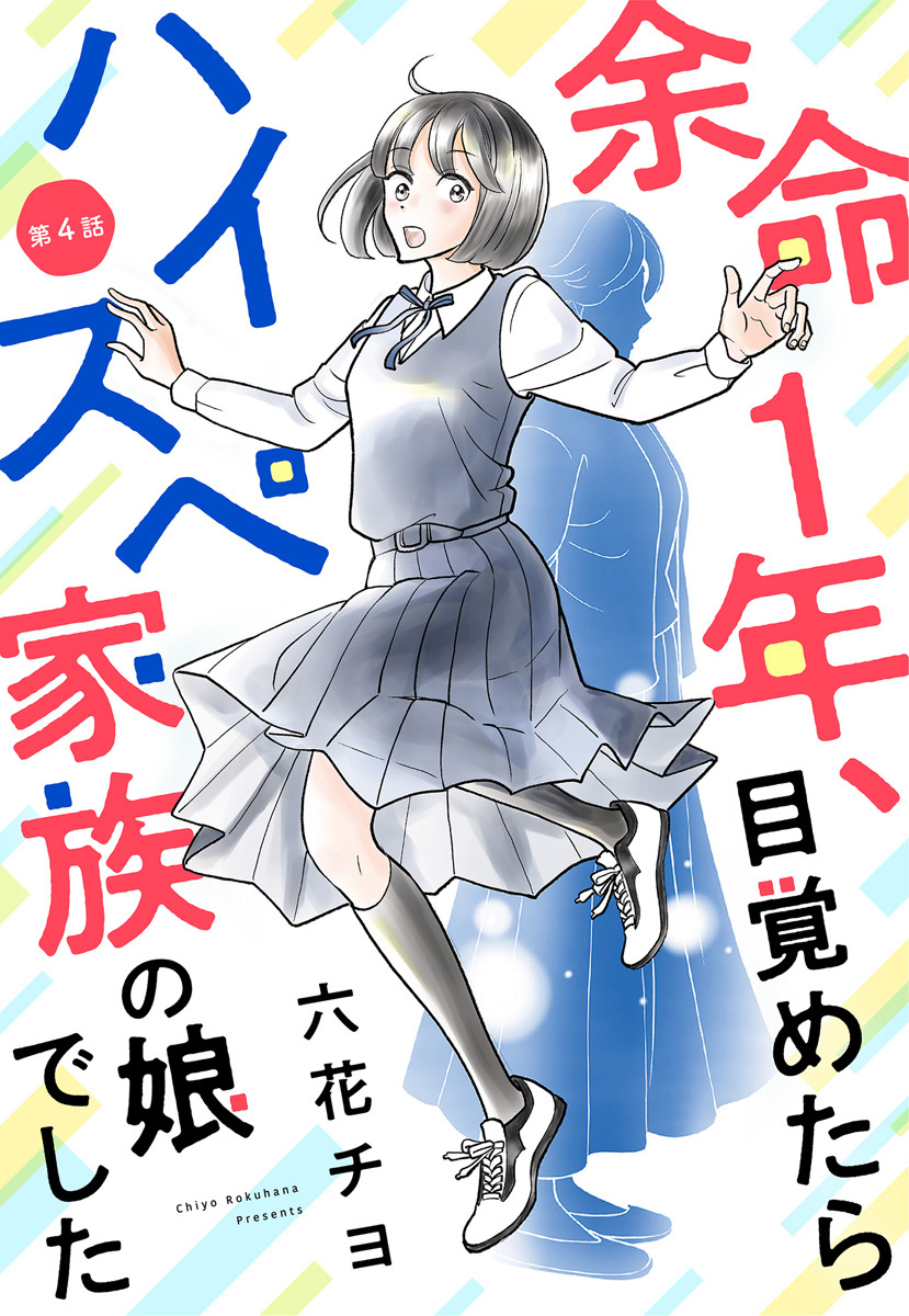 【単話売】余命1年、目覚めたらハイスペ家族の娘でした