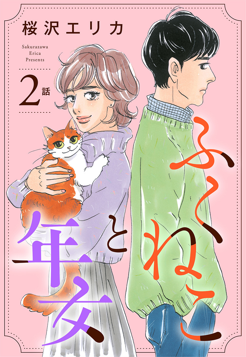 【単話売】ふくねこと年女 1～2話