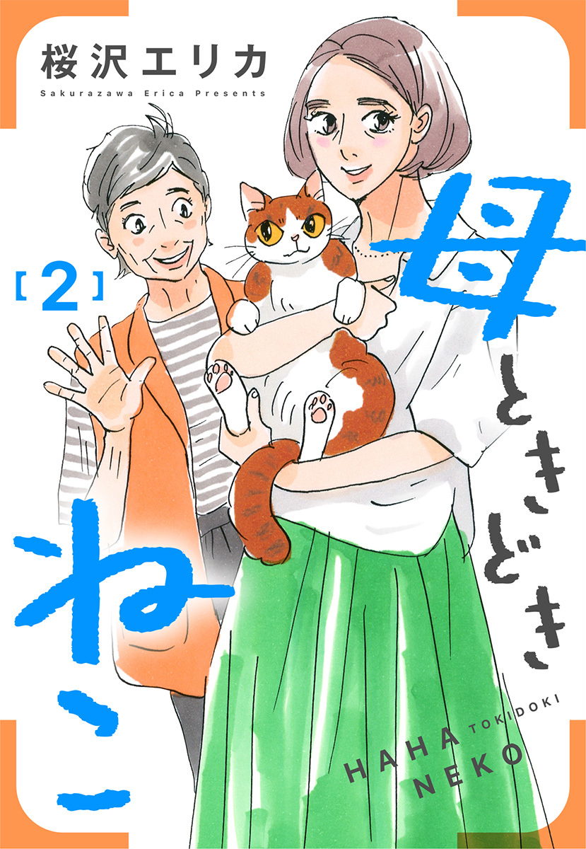 母ときどきねこ