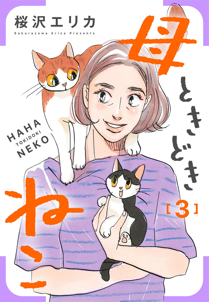 母ときどきねこ