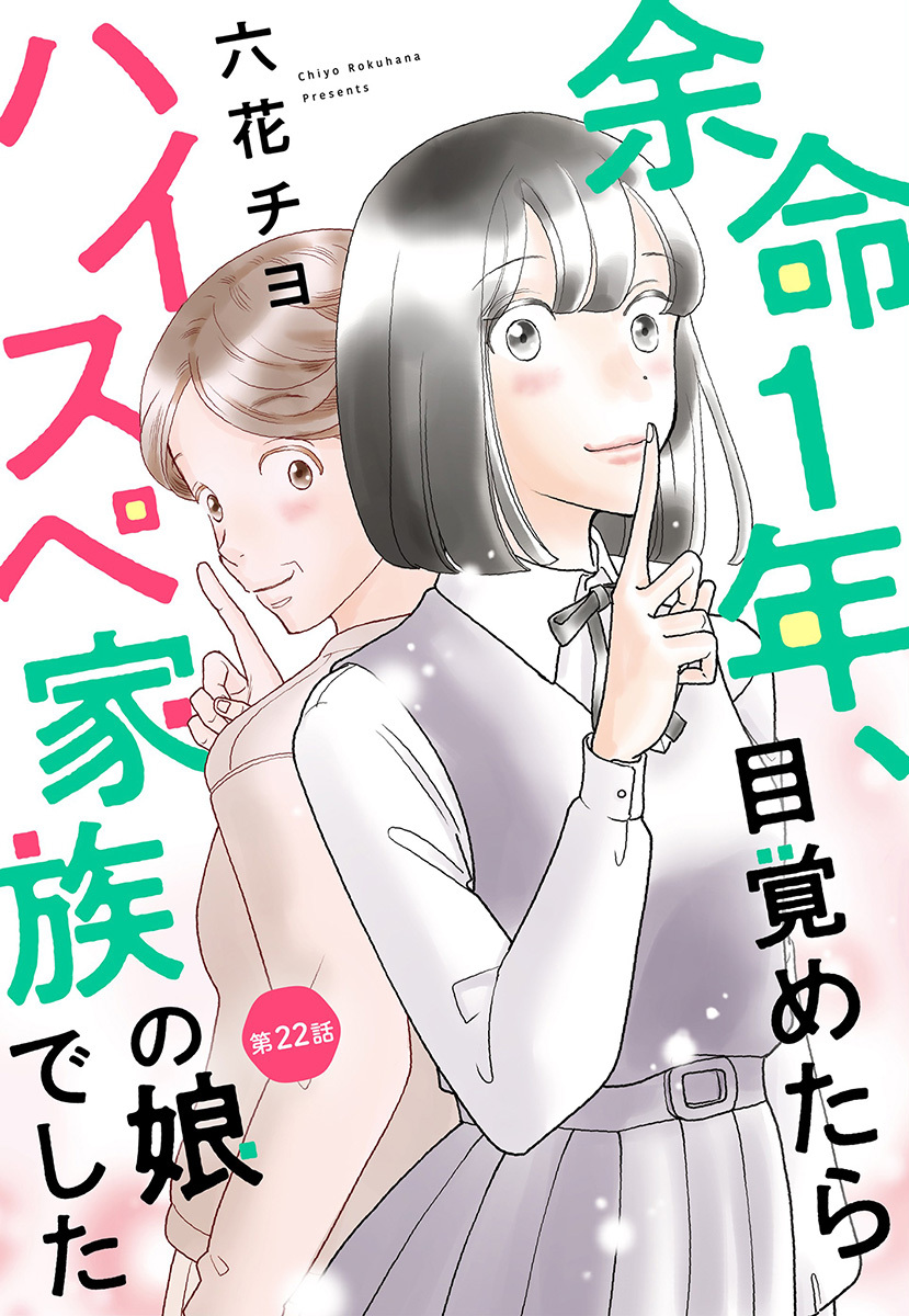 【単話売】余命1年、目覚めたらハイスペ家族の娘でした