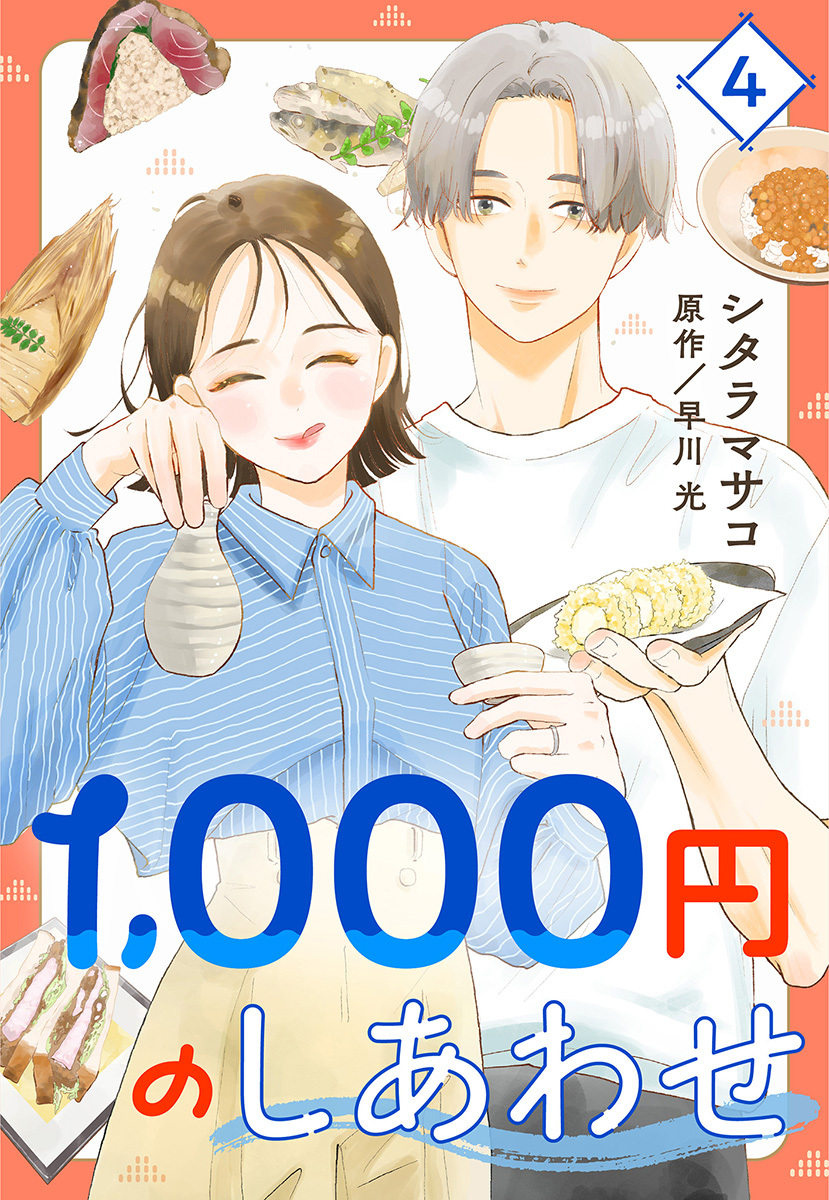 1,000円のしあわせ