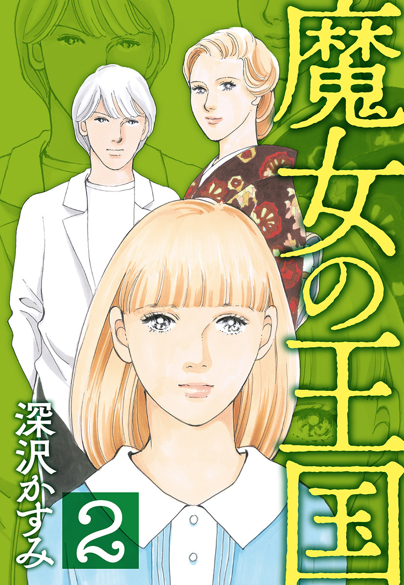 魔女の王国