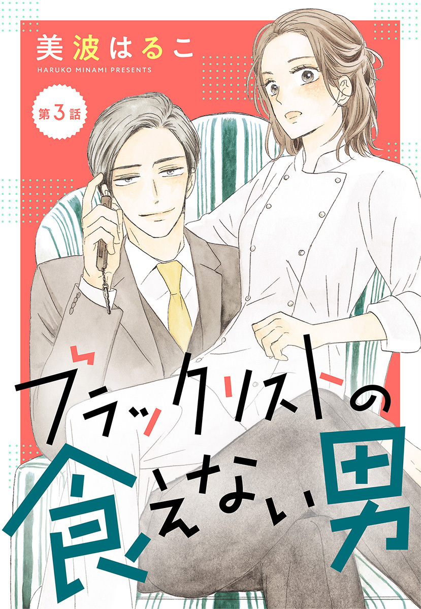 【単話売】ブラックリストの食えない男