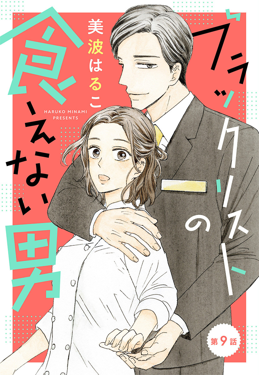 【単話売】ブラックリストの食えない男