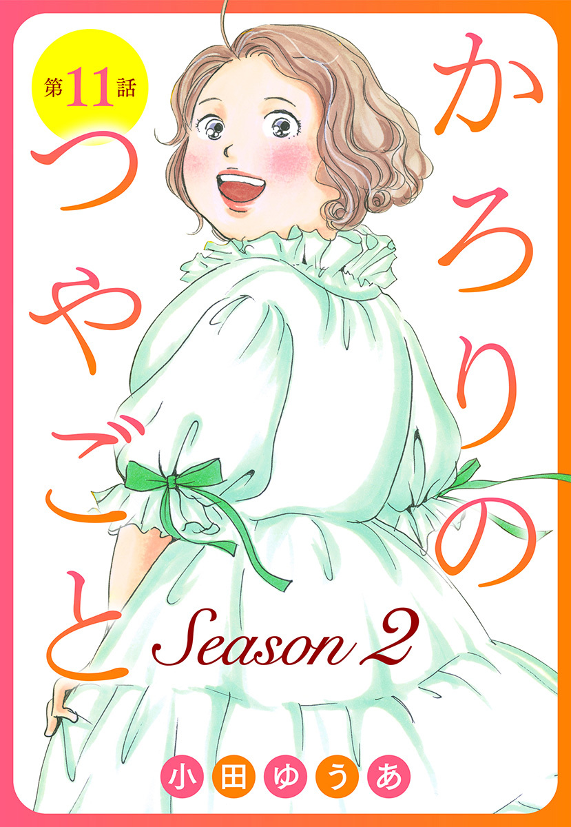 【単話売】かろりのつやごと Season2