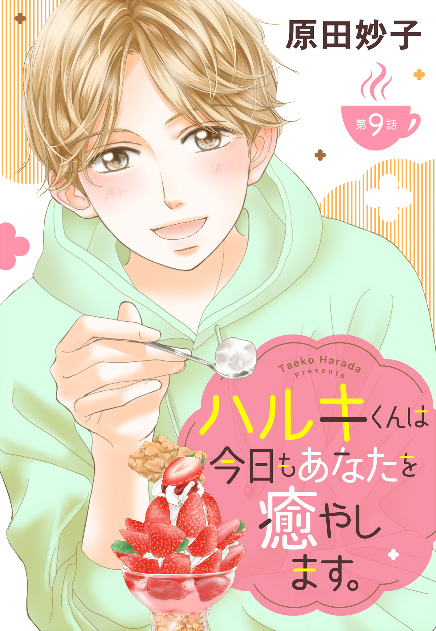 【単話売】ハルキくんは今日もあなたを癒やします。