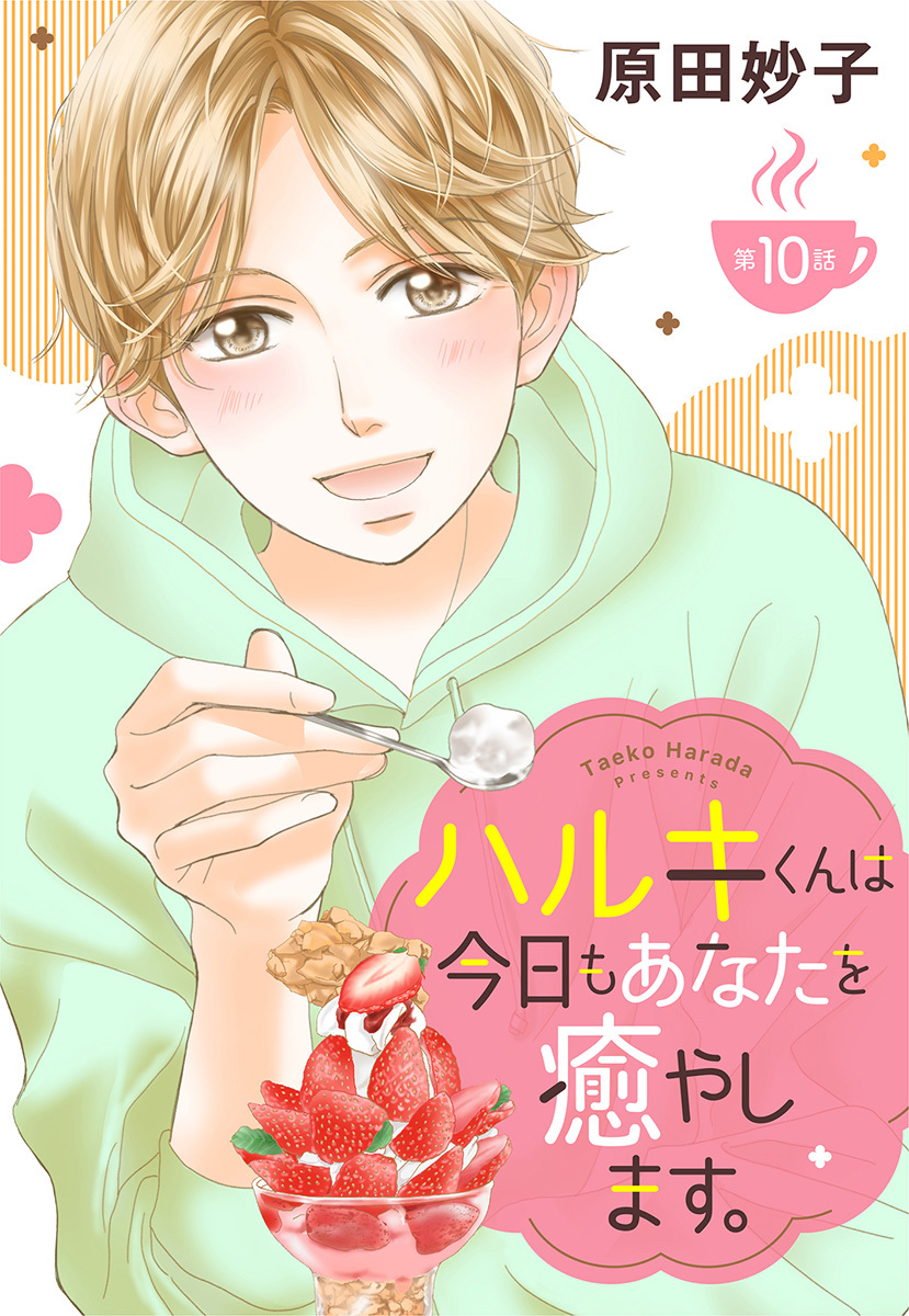 【単話売】ハルキくんは今日もあなたを癒やします。