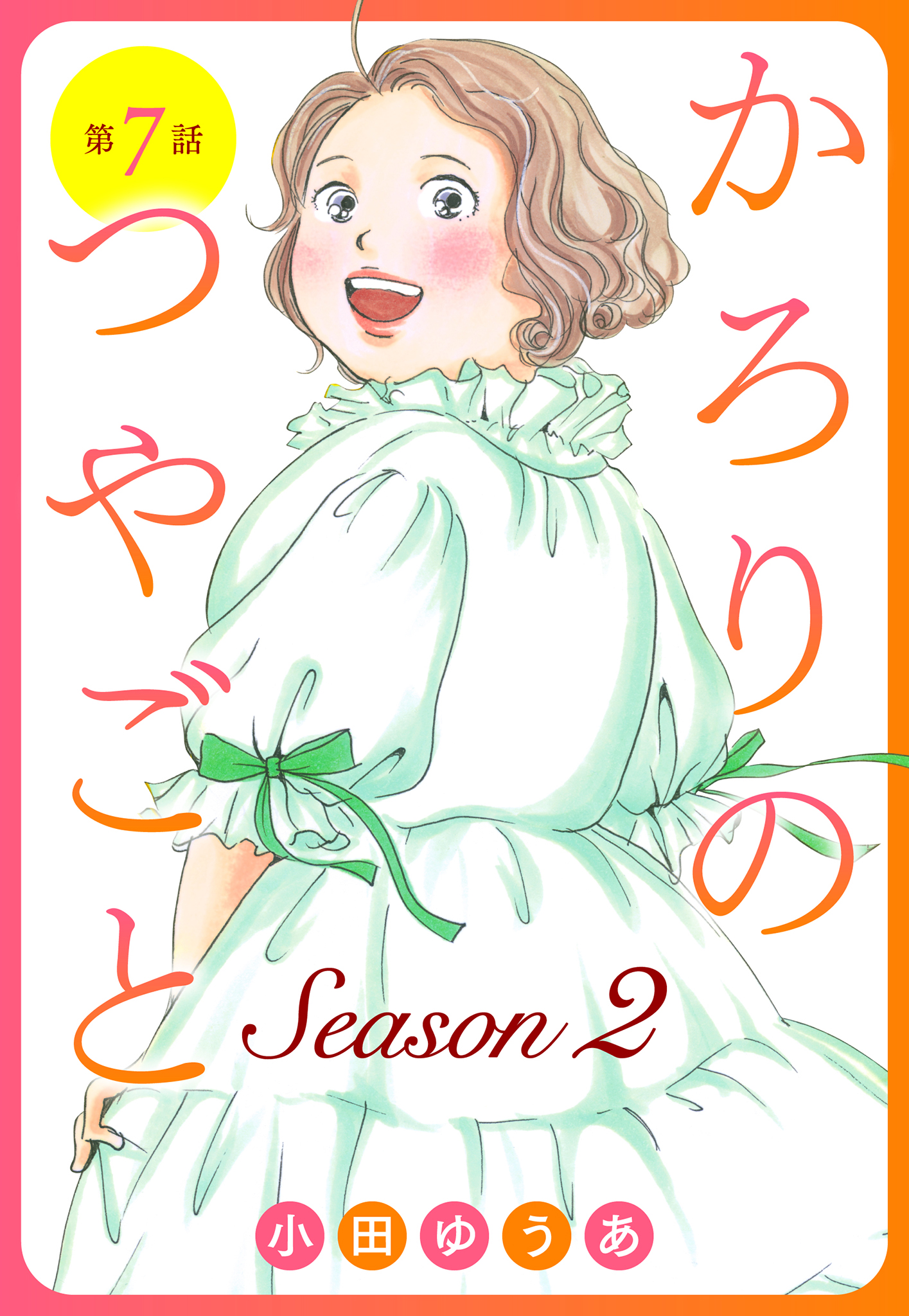 【単話売】かろりのつやごと Season2