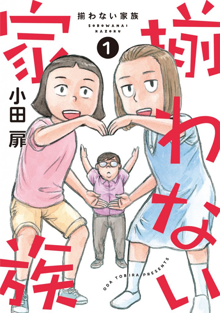 揃わない家族