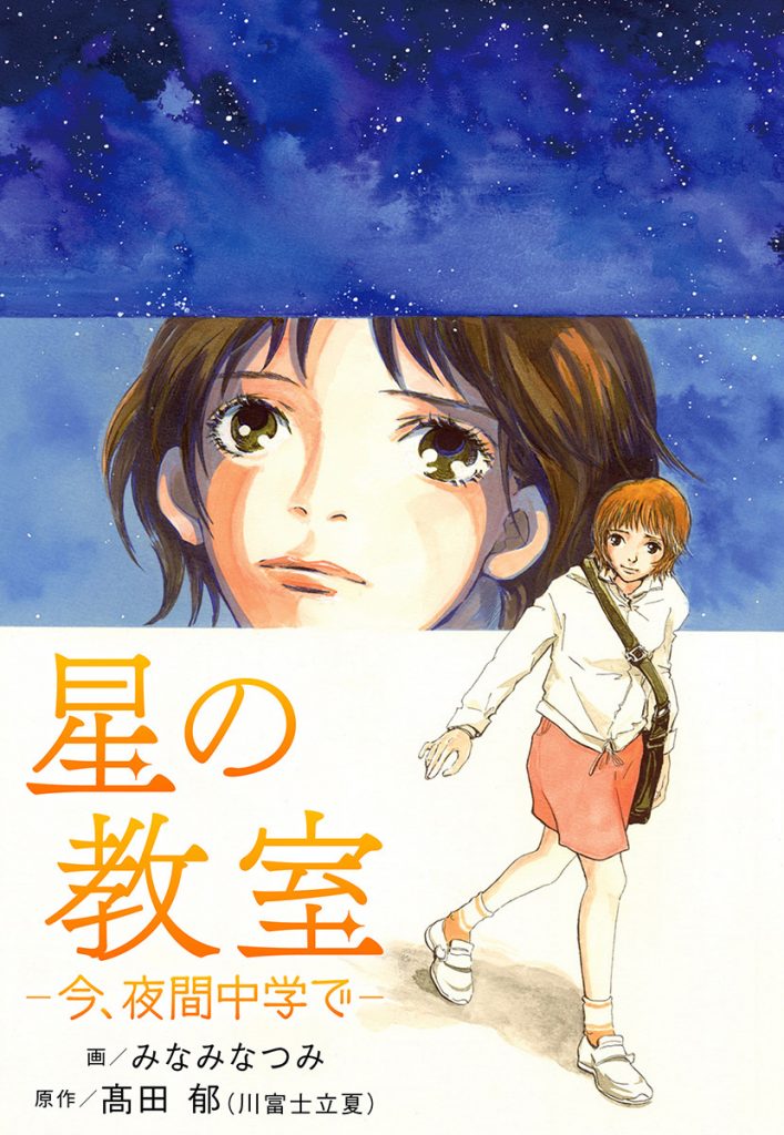 星の教室 ―今、夜間中学で―