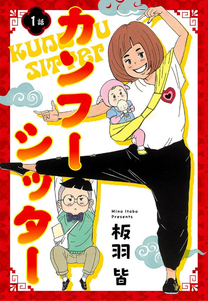 【単話売】カンフーシッター