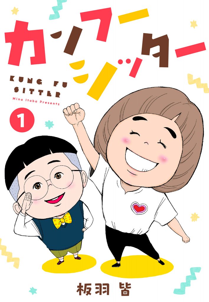 カンフーシッター