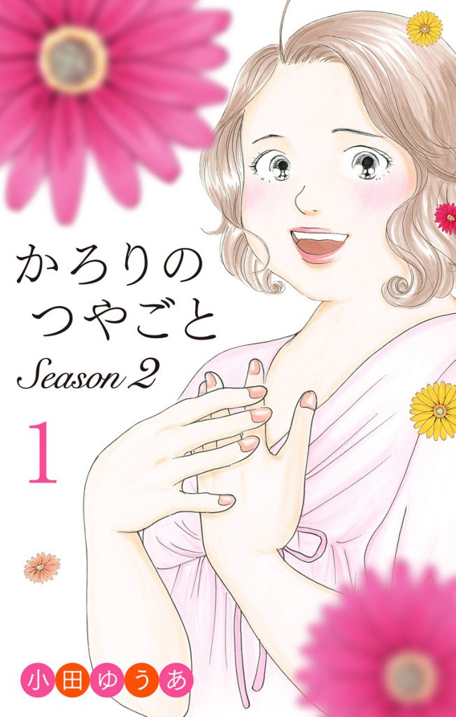 かろりのつやごと Season2