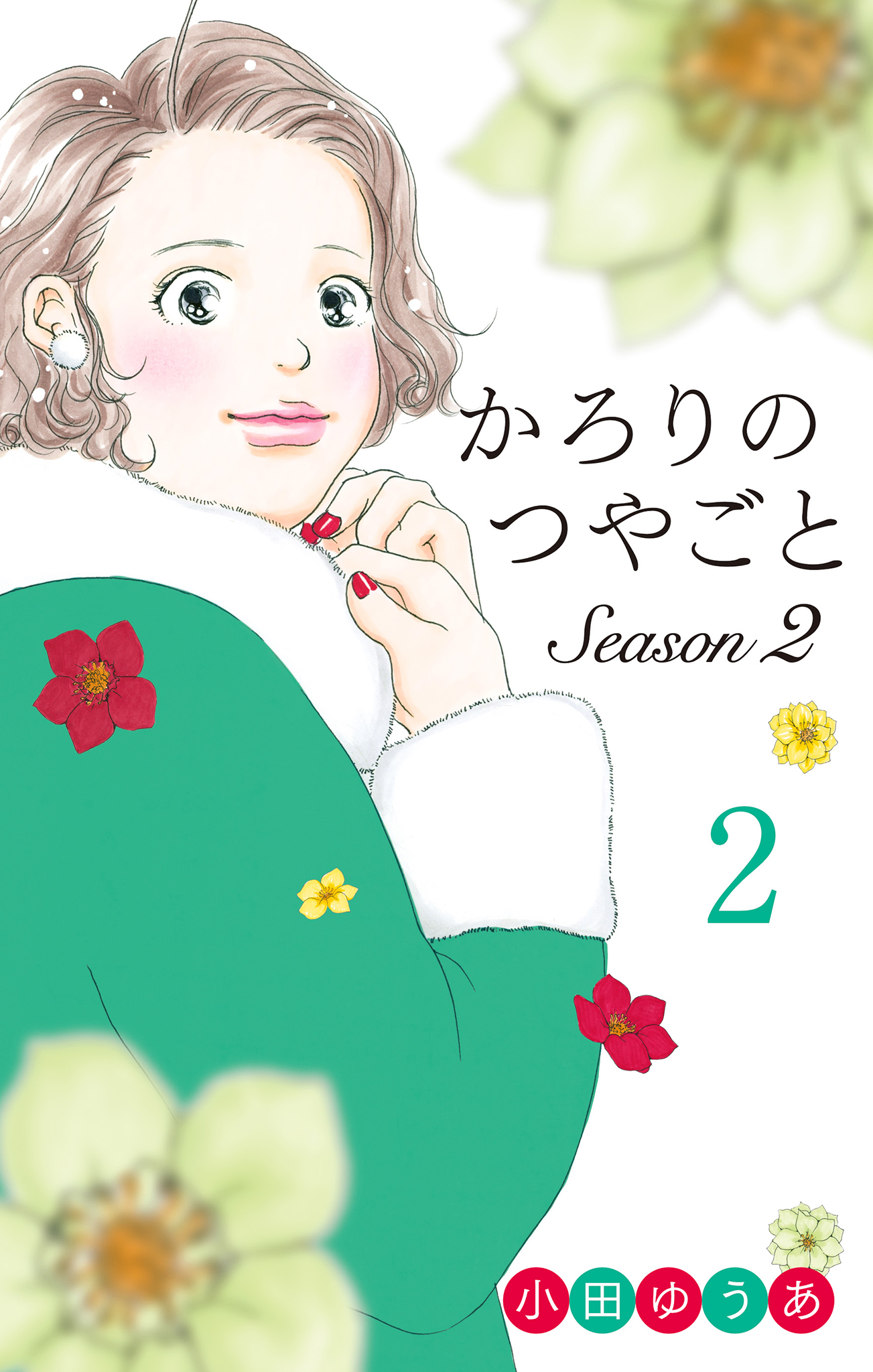 かろりのつやごと Season2