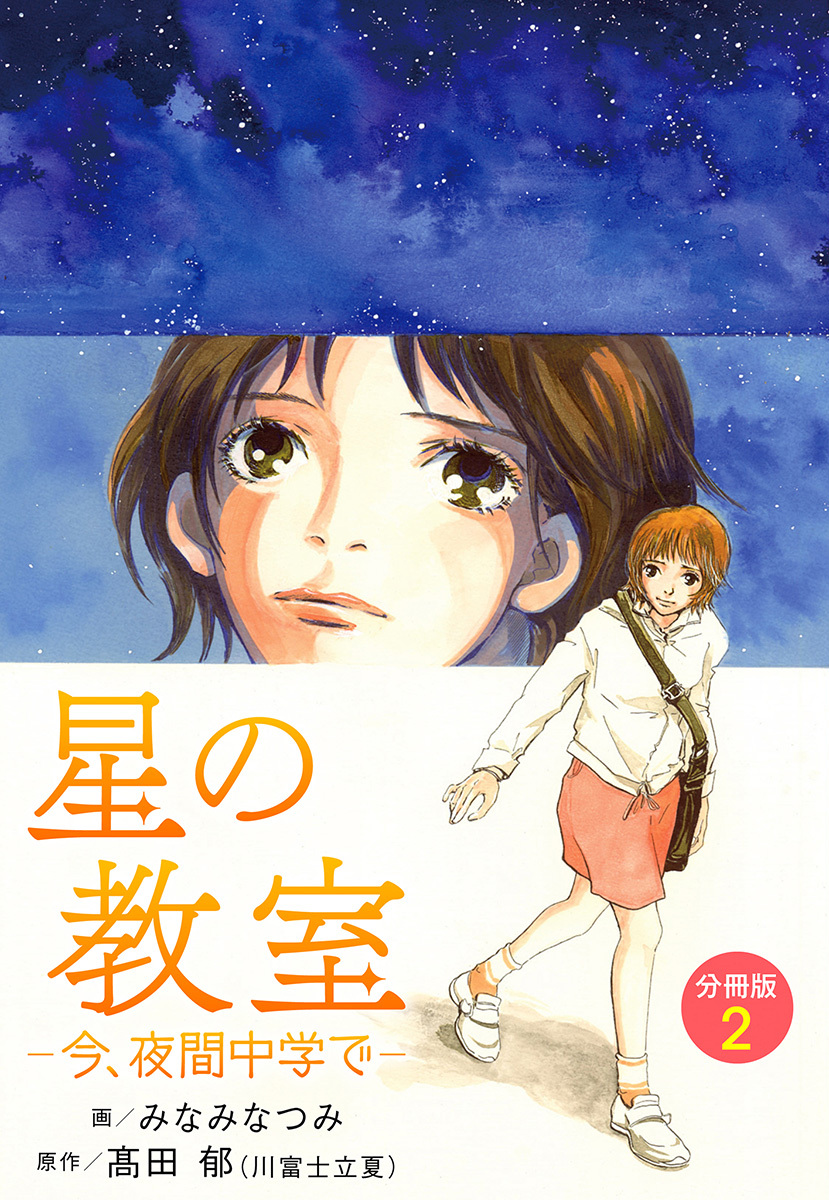 星の教室 ―今、夜間中学で―