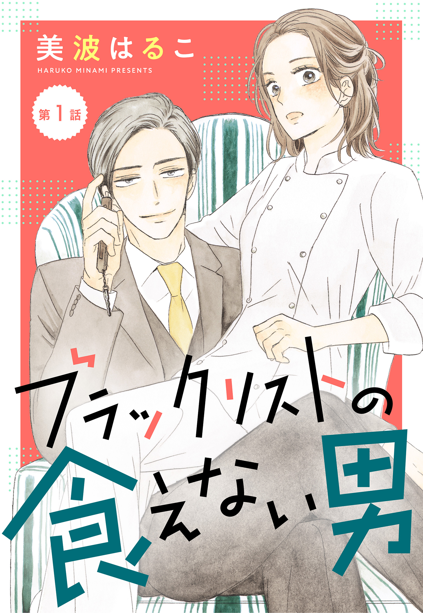 ブラックリストの食えない男