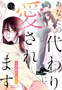 【単話売】あなたの代わりに愛されます