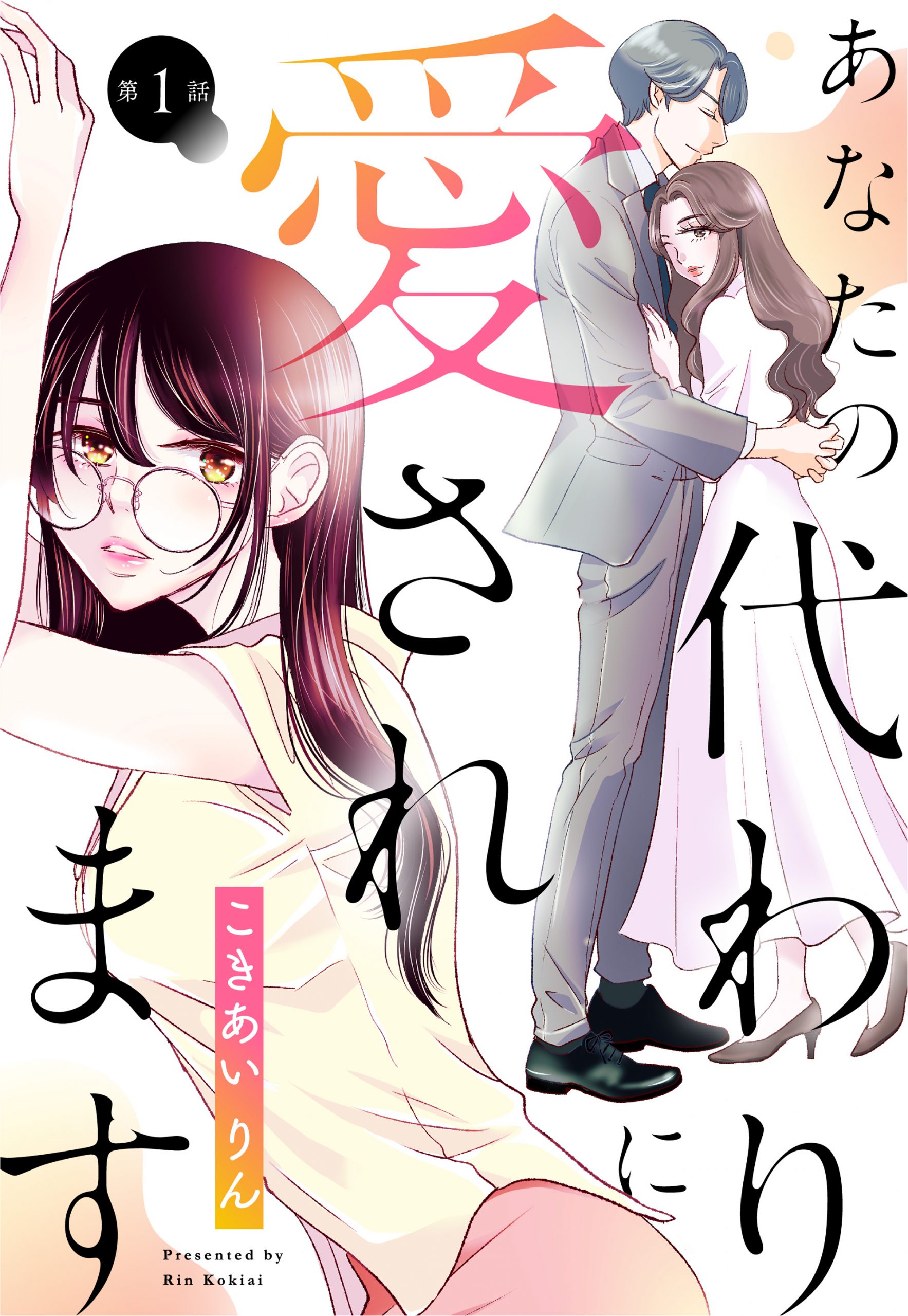 【単話売】あなたの代わりに愛されます