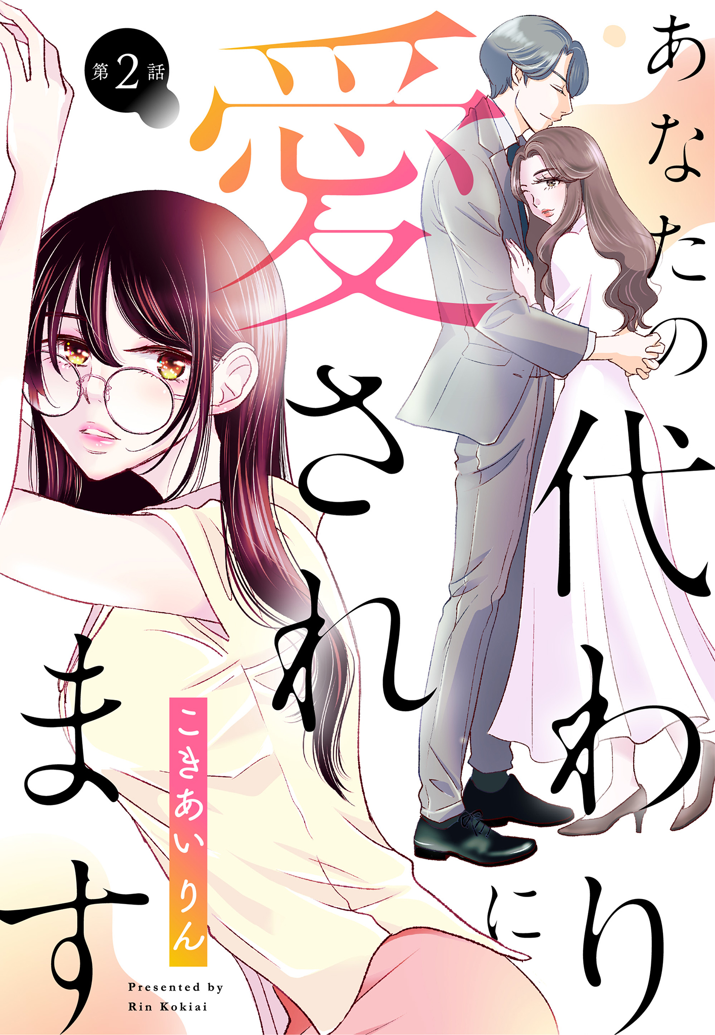 【単話売】あなたの代わりに愛されます