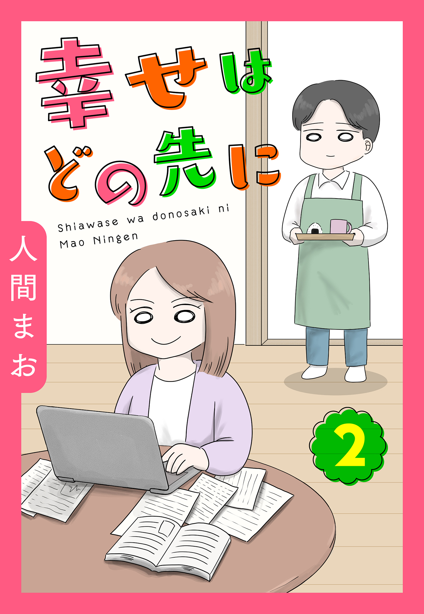 【単話売】幸せはどの先に