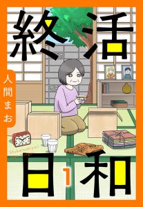 【単話売】終活日和