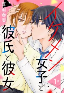 【単話売】イケメン女子と彼氏と彼女