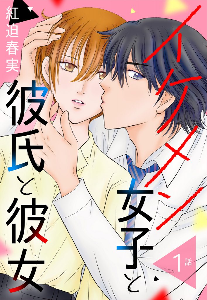 【単話売】イケメン女子と彼氏と彼女