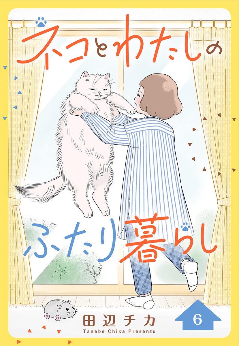 ネコとわたしのふたり暮らし