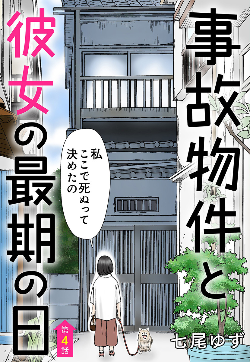 【単話売】事故物件と彼女の最期の日