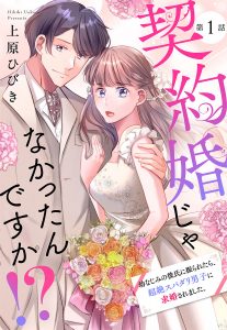 【単話売】契約婚じゃなかったんですか!? 幼なじみの彼氏に振られたら、超絶スパダリ男子に求婚されました。