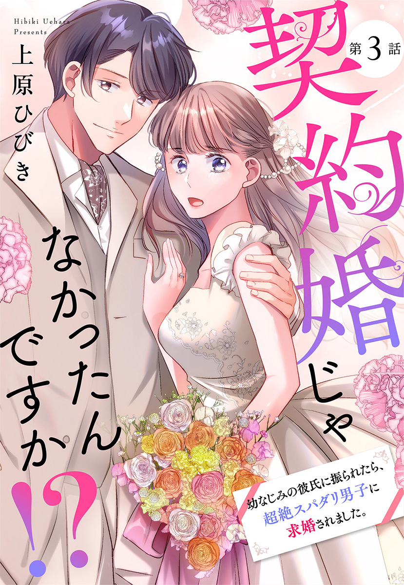 【単話売】契約婚じゃなかったんですか!? 幼なじみの彼氏に振られたら、超絶スパダリ男子に求婚されました。