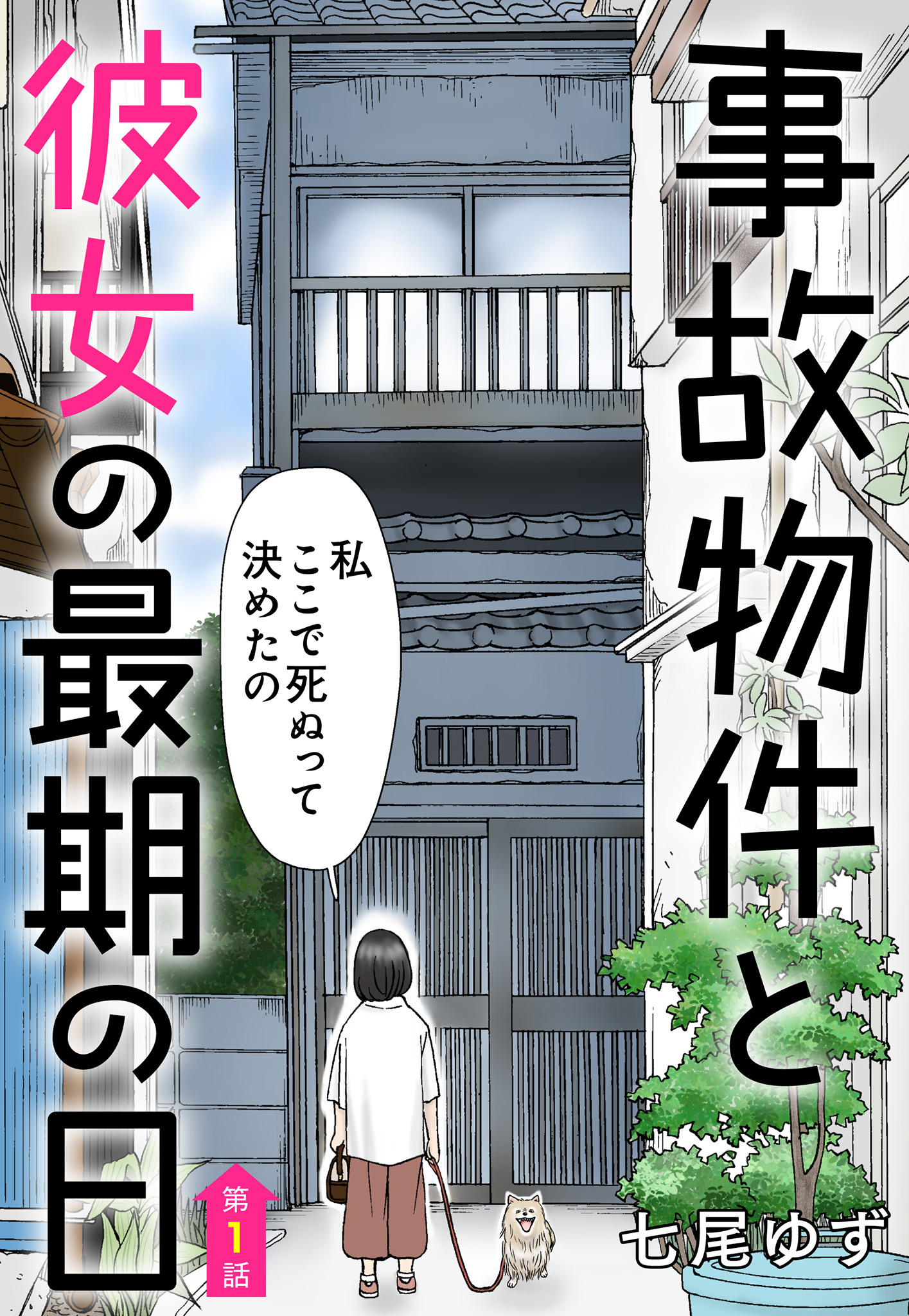 事故物件と彼女の最期の日