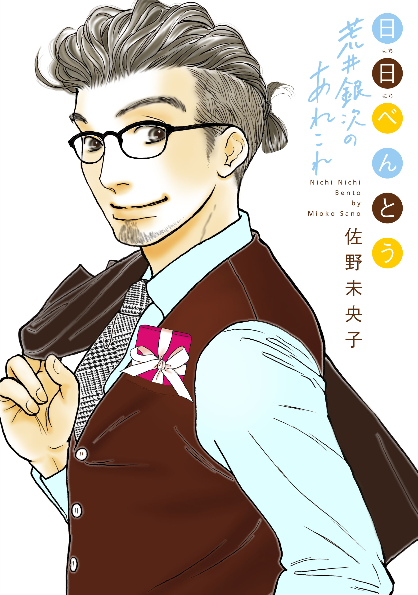 日日べんとう 荒井銀次のあれこれ