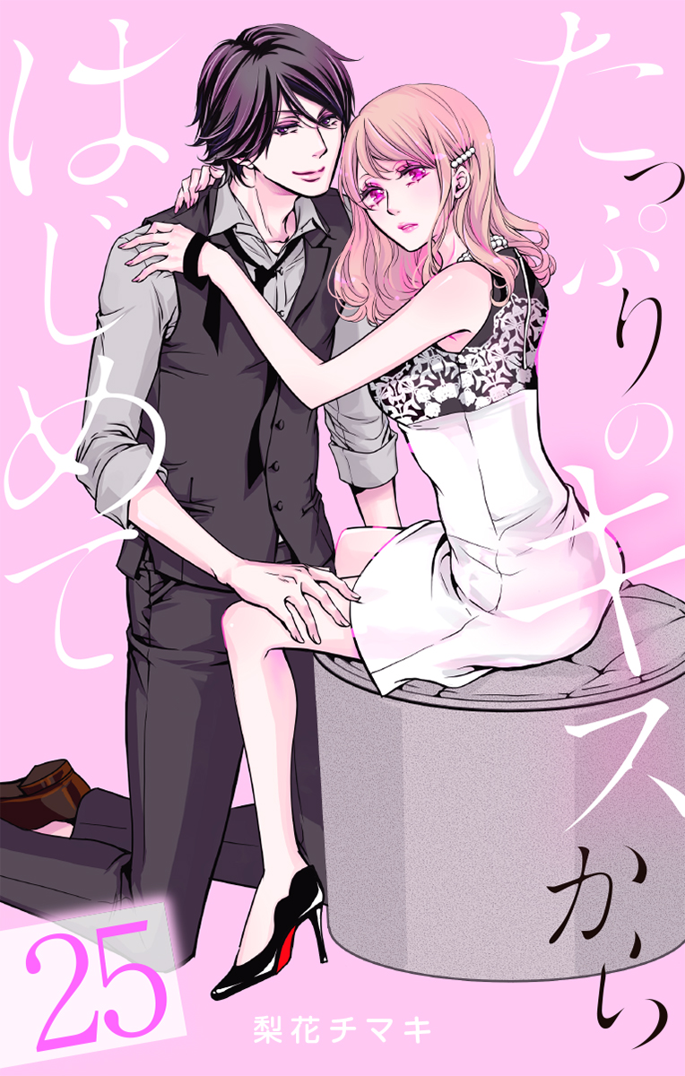 たっぷりのキスからはじめて