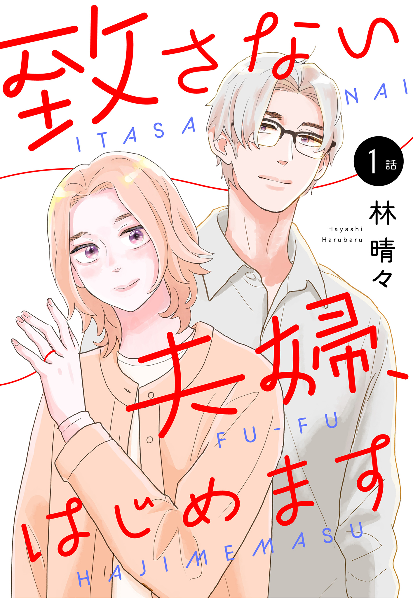 【単話売】致さない夫婦、はじめます