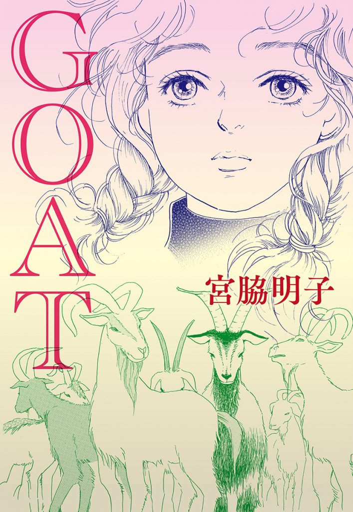 【単話売】GOAT