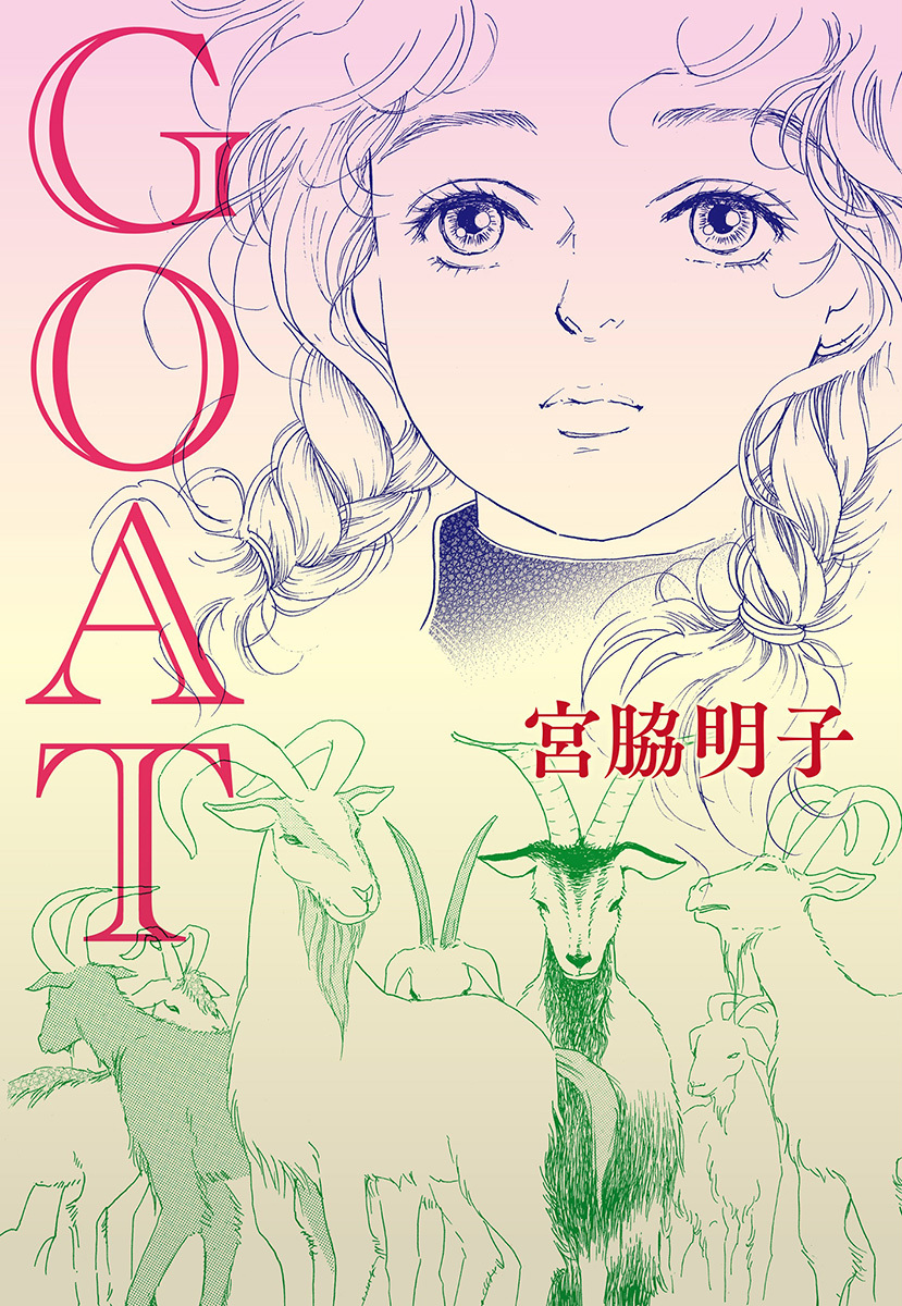 【単話売】GOAT